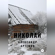 бесплатно читать книгу Николай автора Александр Артёмов