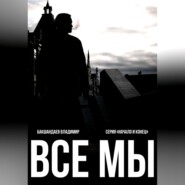 бесплатно читать книгу Все мы автора Владимир Бакшандаев