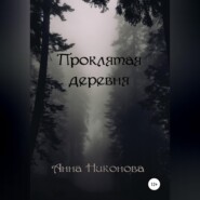 бесплатно читать книгу Проклятая деревня автора Анна Никонова