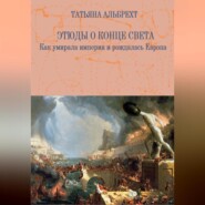 бесплатно читать книгу Этюды о конце света. Как умирала империя и рождалась Европа автора Татьяна Альбрехт