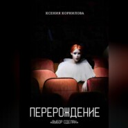 бесплатно читать книгу Перерождение автора Ксения Корнилова