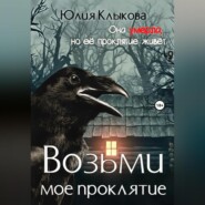 бесплатно читать книгу Возьми мое проклятие автора Юлия Клыкова