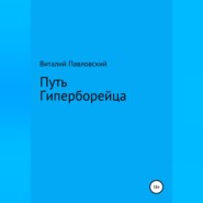 бесплатно читать книгу Путь Гиперборейца автора Виталий Павловский