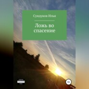 бесплатно читать книгу Ложь во спасение автора Илья Сундуков