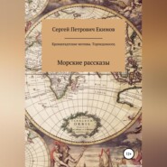 бесплатно читать книгу Кронштадтские мотивы. Торпедоносец автора Сергей Екимов