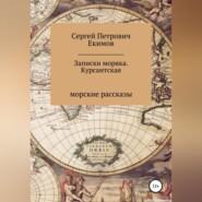 бесплатно читать книгу Записки моряка. Курсантская автора Сергей Екимов