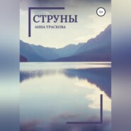 бесплатно читать книгу Струны автора Анна Ураскова