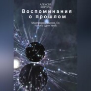 бесплатно читать книгу Воспоминания о прошлом автора Алексей Король