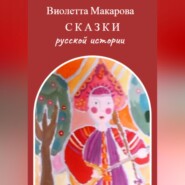 бесплатно читать книгу Сказки русской истории автора Виолетта Макарова