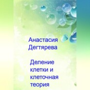 бесплатно читать книгу Деление клетки и клеточная теория автора Анастасия Дегтярева