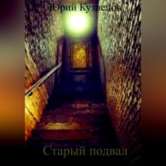 бесплатно читать книгу Старый подвал автора Юрий Кузнецов
