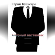 бесплатно читать книгу Амурный наставник автора Юрий Кузнецов