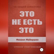 бесплатно читать книгу Это не есть это автора Михаил Майоршин