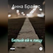 бесплатно читать книгу Белый ей к лицу автора Анна Брайтс