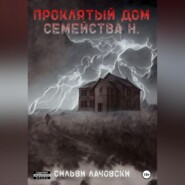 бесплатно читать книгу Проклятый дом семейства Н. автора Сильви Лачовски