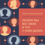 бесплатно читать книгу Почему мы все такие и что с этим делать автора Павел Хорошевский