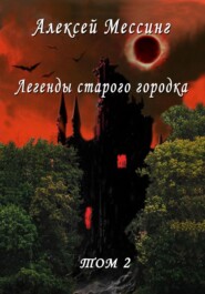 бесплатно читать книгу Легенды старого городка Том 2 автора Алексей Мессинг