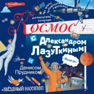 бесплатно читать книгу Космос с Александром Лазуткиным и Денисом Прудником автора Александр Лазуткин