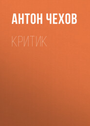 бесплатно читать книгу Критик автора Антон Чехов