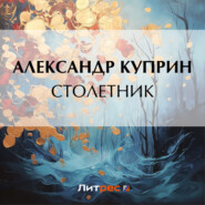 бесплатно читать книгу Столетник автора Александр Куприн