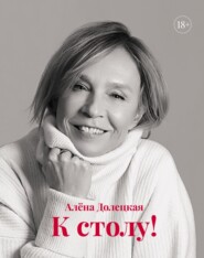 бесплатно читать книгу К столу! автора Алёна Долецкая