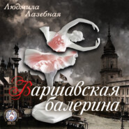 бесплатно читать книгу Варшавская балерина автора Людмила Лазебная