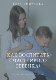 бесплатно читать книгу «Как воспитать счастливого ребенка?» автора Вера Смирнова