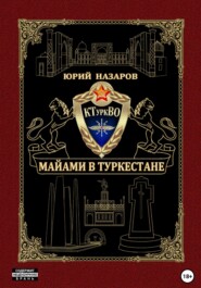 бесплатно читать книгу Майами в Туркестане автора Юрий Назаров