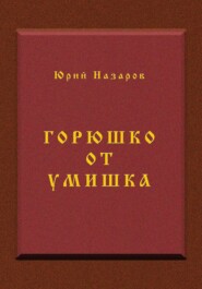 бесплатно читать книгу Горюшко от умишка автора Юрий Назаров