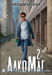 бесплатно читать книгу АлкоМаг 2 автора Александр Арсентьев