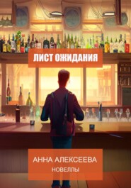 бесплатно читать книгу Лист ожидания. Новеллы автора Анна Алексеева