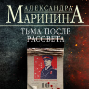 бесплатно читать книгу Тьма после рассвета автора Александра Маринина