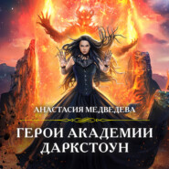 бесплатно читать книгу Герои академии Даркстоун автора Анастасия Медведева