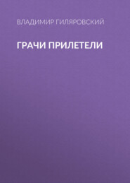 бесплатно читать книгу Грачи прилетели автора Владимир Гиляровский