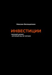 бесплатно читать книгу Инвестиции. *мелкий шрифт, который мы не читаем автора Максим Белошапкин