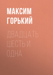бесплатно читать книгу Двадцать шесть и одна автора Максим Горький