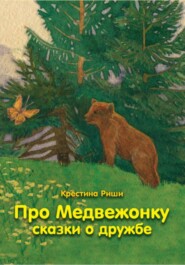 бесплатно читать книгу Про Медвежонку. Сказки о дружбе автора Кристина Риши