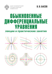 бесплатно читать книгу Обыкновенные дифференциальные уравнения. Лекции и практические занятия автора Владимир Басов