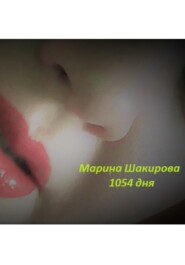 бесплатно читать книгу 1054 дня автора Марина Шакирова