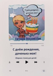бесплатно читать книгу С днём рождения, доченька моя! автора Евгения Покровская