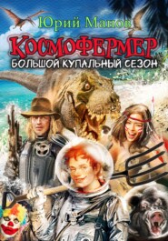 бесплатно читать книгу Космофермер. Большой купальный сезон автора Юрий Юрий Манов