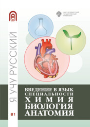 бесплатно читать книгу Введение в язык специальности: Химия. Биология. Анатомия автора  Коллектив авторов