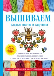 бесплатно читать книгу Вышиваем гладью цветы и картины автора Татьяна Шнуровозова