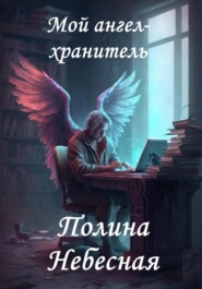 бесплатно читать книгу Мой друг ангел-хранитель автора Полина Небесная