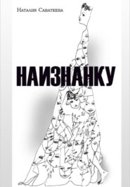 бесплатно читать книгу Наизнанку автора Наталия Саватеева
