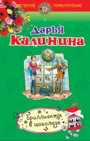 бесплатно читать книгу Бриллианты в шоколаде автора Дарья Калинина