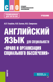 бесплатно читать книгу Английский язык для специальности Право и организация социального обеспечения . (СПО). Учебник. автора Наталия Балюк