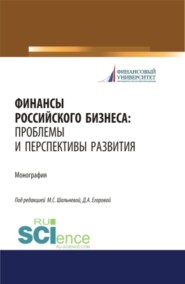 бесплатно читать книгу Финансы российского бизнеса: проблемы и перспективы развития. (Бакалавриат, Магистратура). Монография. автора Виктория Юркина