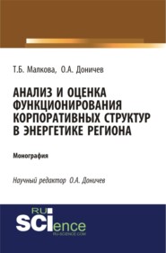 бесплатно читать книгу Анализ и оценка функционирования корпоративных структур в энергетике региона. (Бакалавриат). Монография. автора Олег Доничев