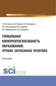 бесплатно читать книгу Глобальная конкурентоспособность образования: лучшие зарубежные практики. (Бакалавриат). Монография. автора Артем Сухоруков